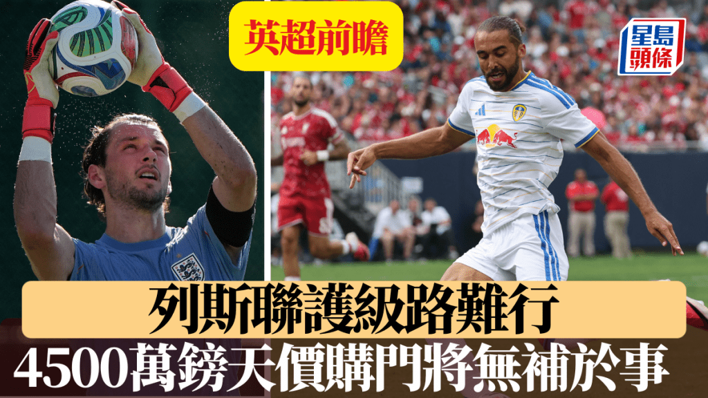 天價購門將無補於事，列斯聯護級路難行。
