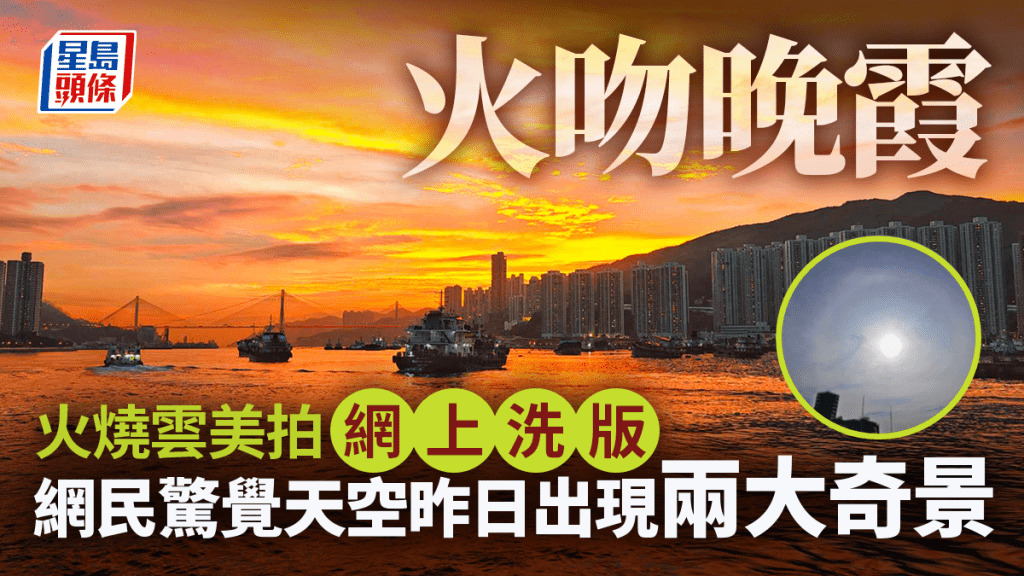 火吻晚霞 火燒雲美拍網上洗版 網民驚覺天空昨日出現兩大奇景 火吻晚霞 火燒雲美拍網上洗版 網民驚覺天空昨日出現兩大奇景