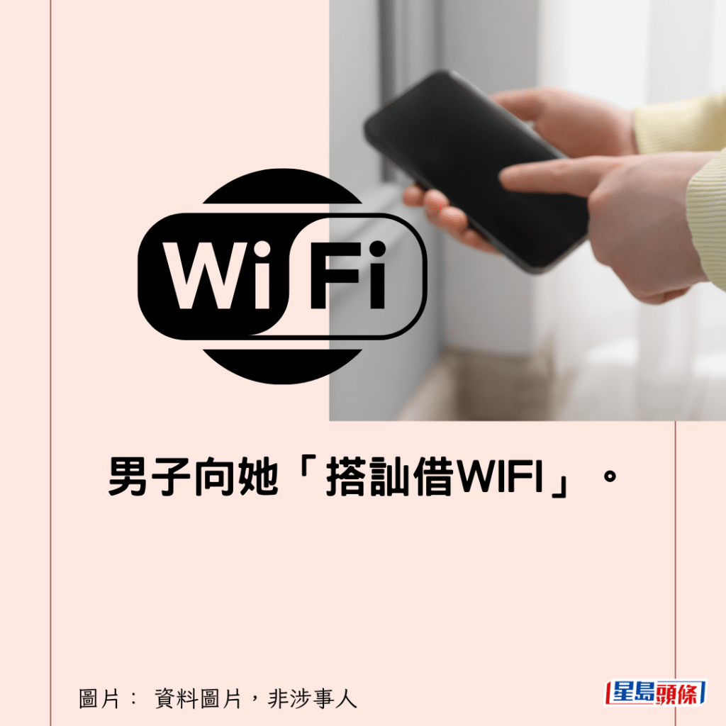 男子向她「搭訕借WIFI」。