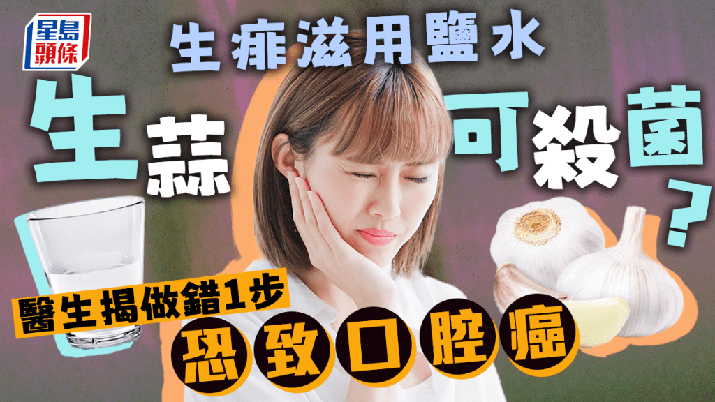 生痱滋可用鹽水漱生蒜殺菌？醫生指做錯1事隨時口腔癌。
