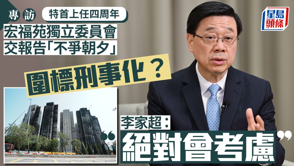 李家超專訪︱上任四周年 特首：宏福苑報告「不爭朝夕」 首重系統改革 圍標刑事化「絕對會考慮」