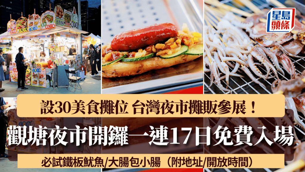 观塘夜市开锣！一连17日免费入场 设30美食摊位 台湾夜市摊贩参展 必试铁板鱿鱼/大肠包小肠（附地址/开放时间）