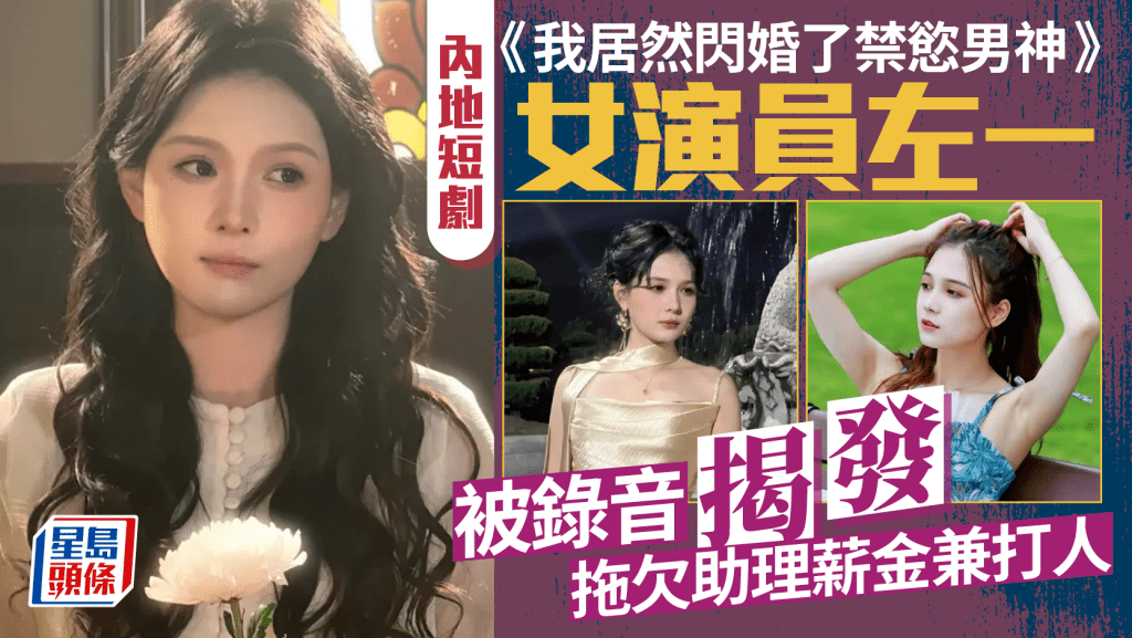 短劇女演員因被討薪打助理  公開道歉後疑新劇被換角