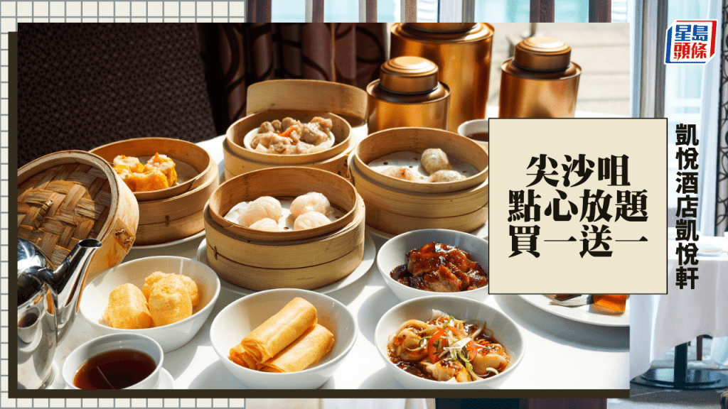 尖沙咀點心放題限時買一送一！$224.3任食120分鐘 嘆盡凱悅酒店凱悅軒蝦餃皇/飛魚子燒賣/蜜汁叉燒