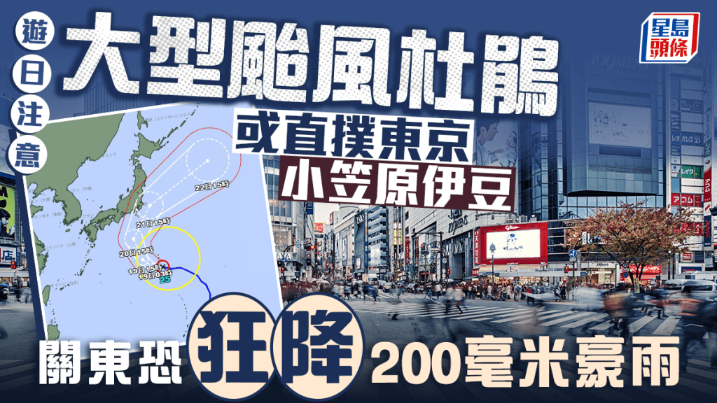 颱風杜鵑︱或直撲東京小笠原伊豆  日氣象廳：關東恐狂降200毫米豪雨
