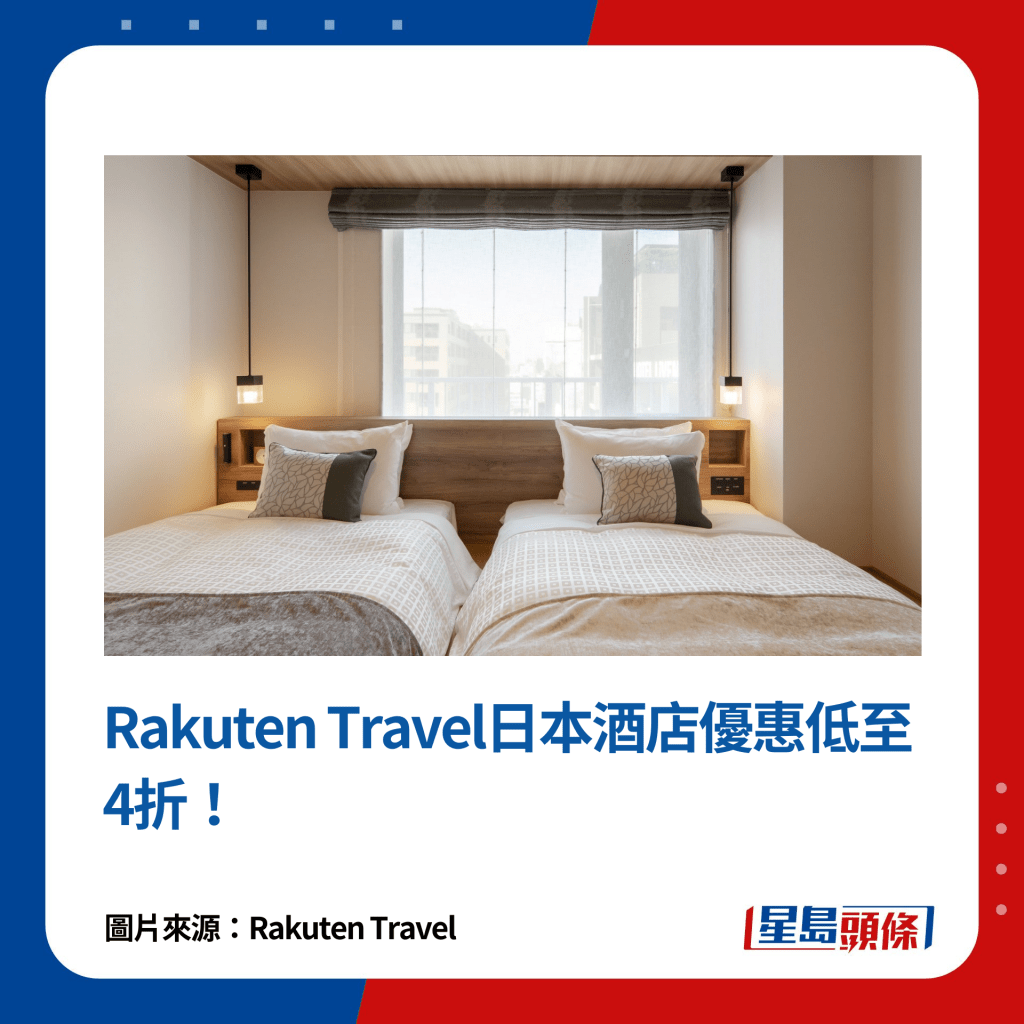 Rakuten Travel日本酒店优惠低至4折！