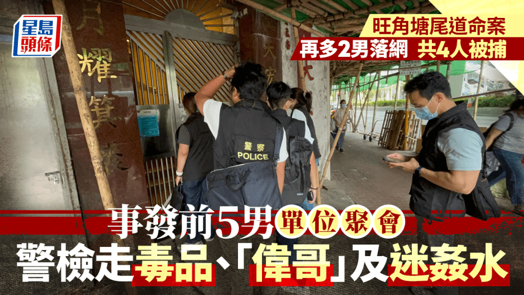 塘尾道命案｜警再拘捕2名男子 共4人落網 單位檢多種毒品及壯陽藥迷姦水