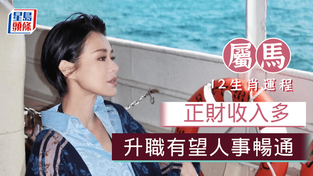 生肖運程｜屬馬正財收入多 升職有望 人事暢通 收入提高 工作量亦成正比