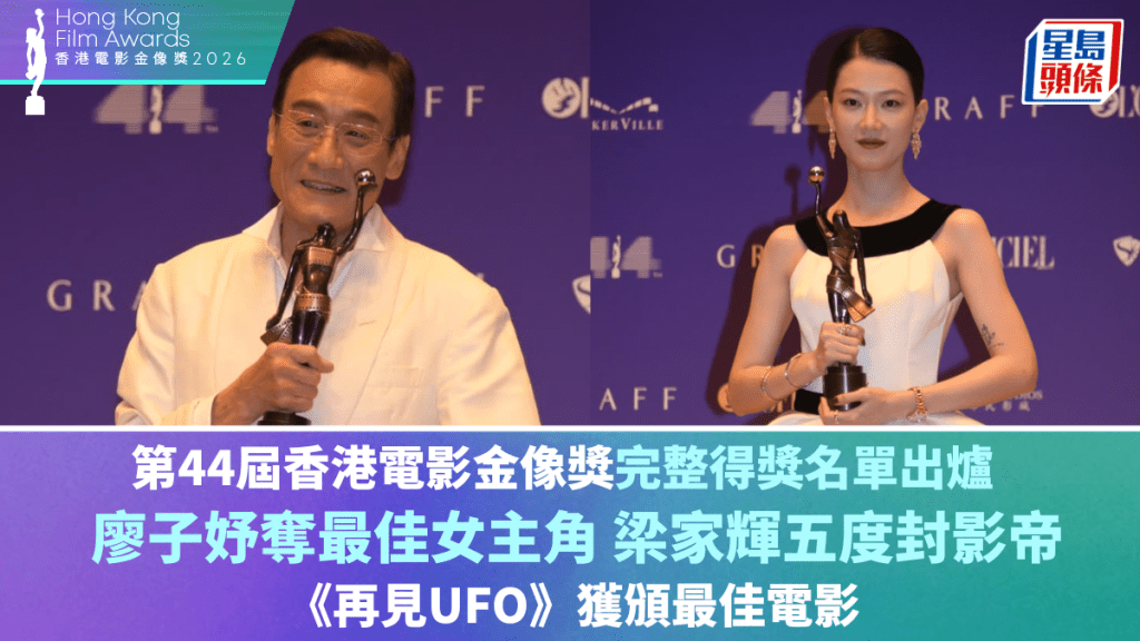 金像獎2026完整得獎名單  廖子妤奪最佳女主角 梁家輝五度封影帝 《再見UFO》獲最佳電影