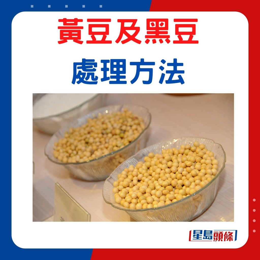 黃豆、黑豆處理方法