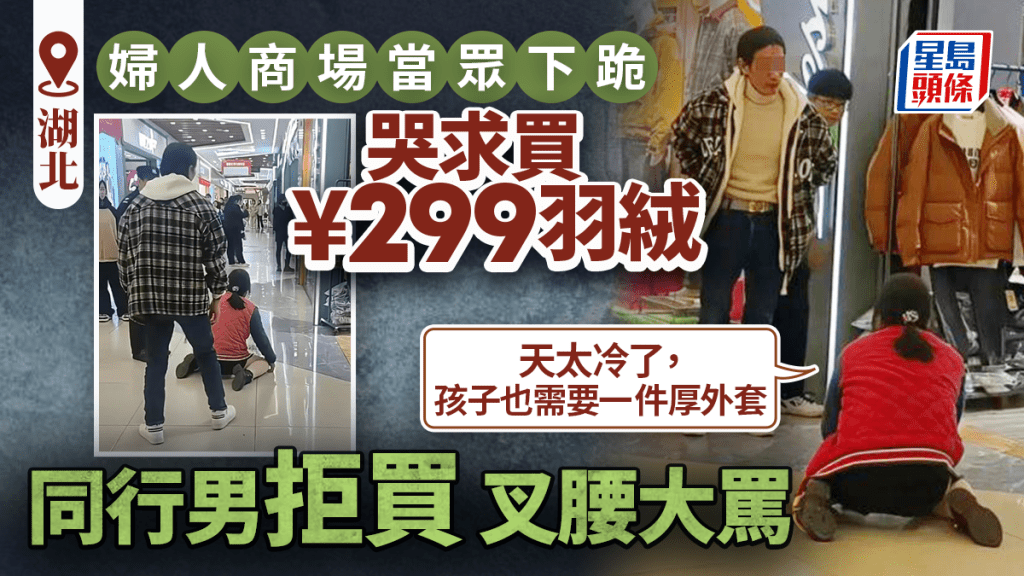 湖北婦跪求丈夫買¥299羽絨服  網民：女人經濟不獨立的悲哀