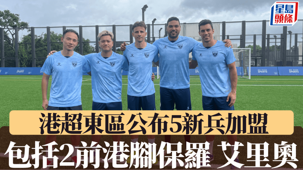 升班馬東區公報5新兵加盟，包括前港腳門將保羅中堅艾里奧。東區FB圖