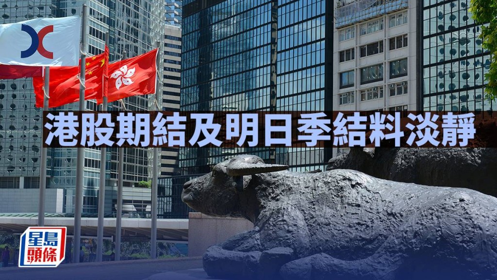 港股期結及明日季結料淡靜｜古天后