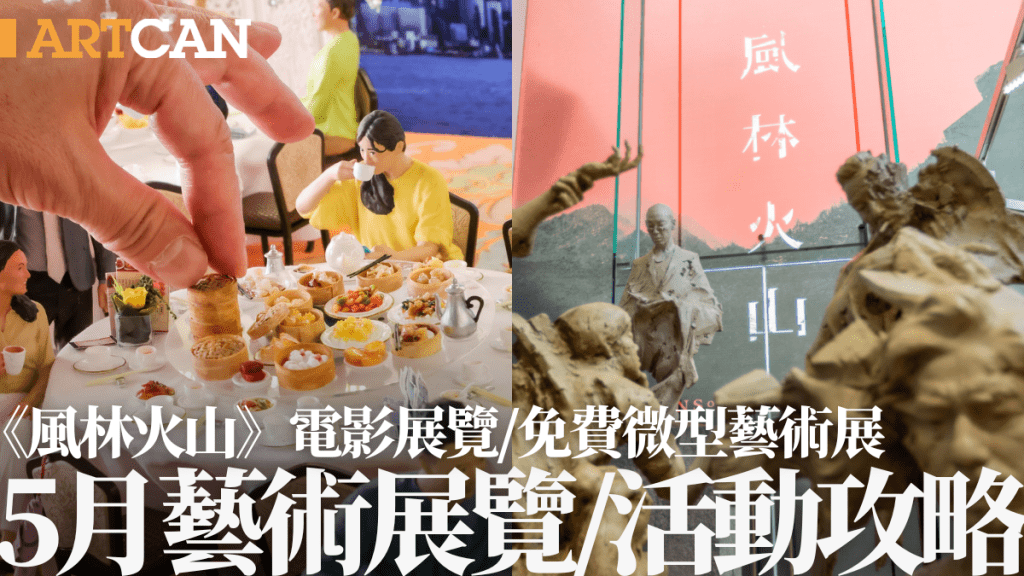 香港5月展覽+好去處推介!JAGDA日本平面設計展/風林火山電影展(附日期+地址)