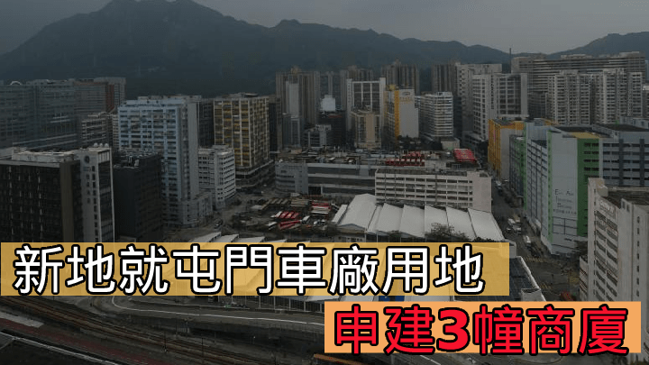 新地就屯門車廠用地申建3幢商廈。   