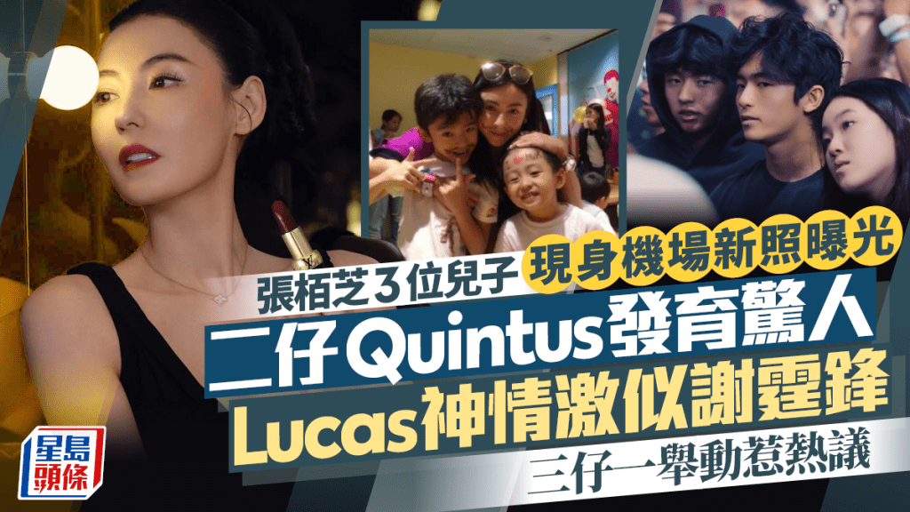 張栢芝3位兒子現身機場新照曝光 二仔Quintus發育驚人Lucas神情激似謝霆鋒 三仔一舉動惹熱議