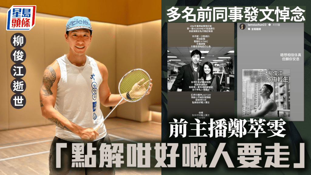 柳俊江逝世|前同事網上發文悼念 鄭萃雯:點解咁好嘅人要走