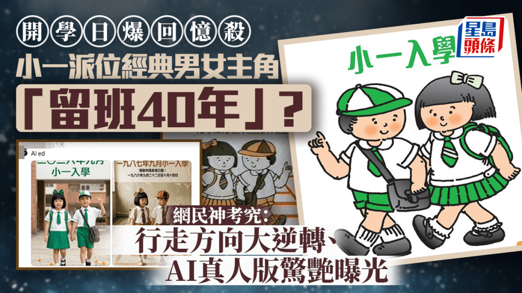小一派位經典男女主角「留班40年」？開學日爆回憶殺 網民神考究：行走方向大逆轉、AI真人版驚艷曝光｜Juicy叮