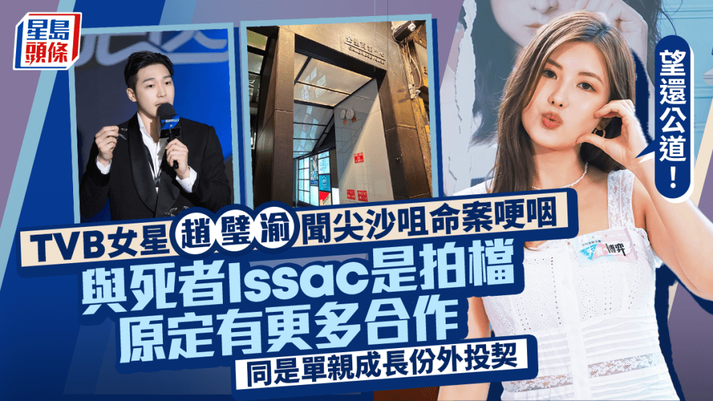 TVB女星趙璧渝聞尖沙咀命案哽咽  與死者Issac是拍檔原定有更多合作 同是單親成長份外投契