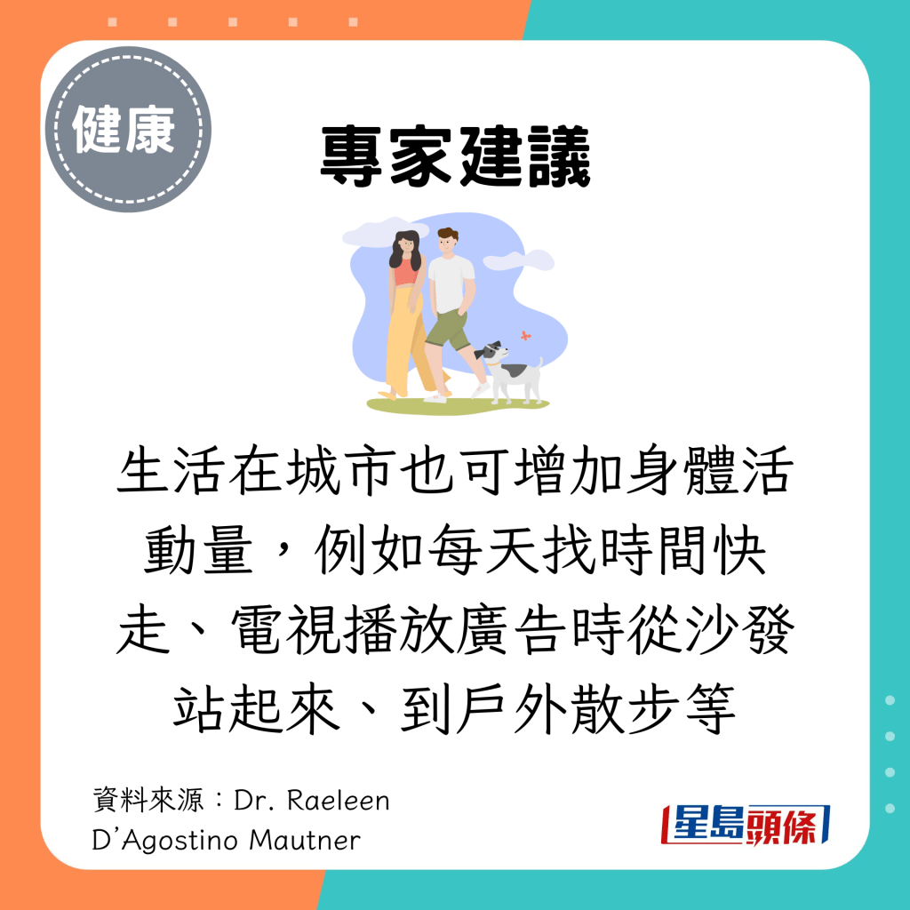 专家建议，生活在城市也可增加身体活动量，例如每天找时间快走、电视播放广告时从沙发站起来、到户外散步等