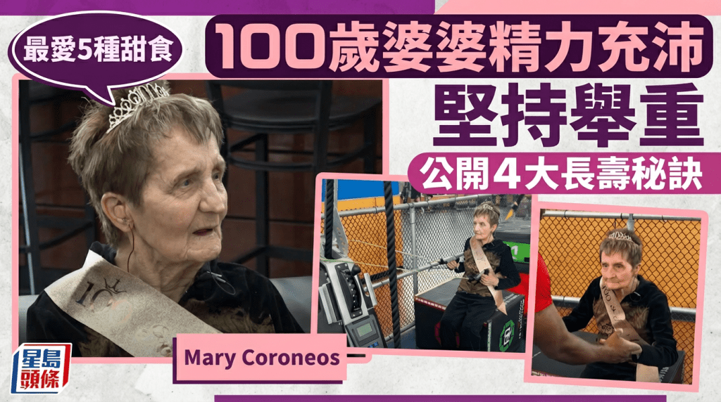 100歲婆婆精力充沛堅持舉重 公開4大長壽秘訣 最愛吃5種甜食