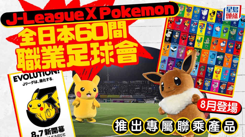 日職｜J-League 世紀聯乘 Pokemon！全日60間球會專屬比卡超產品8月登場