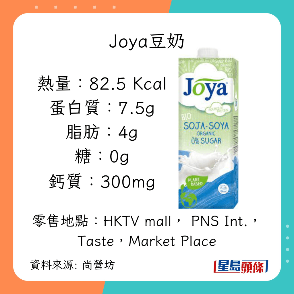 加鈣無糖豆漿推介： Joya豆奶