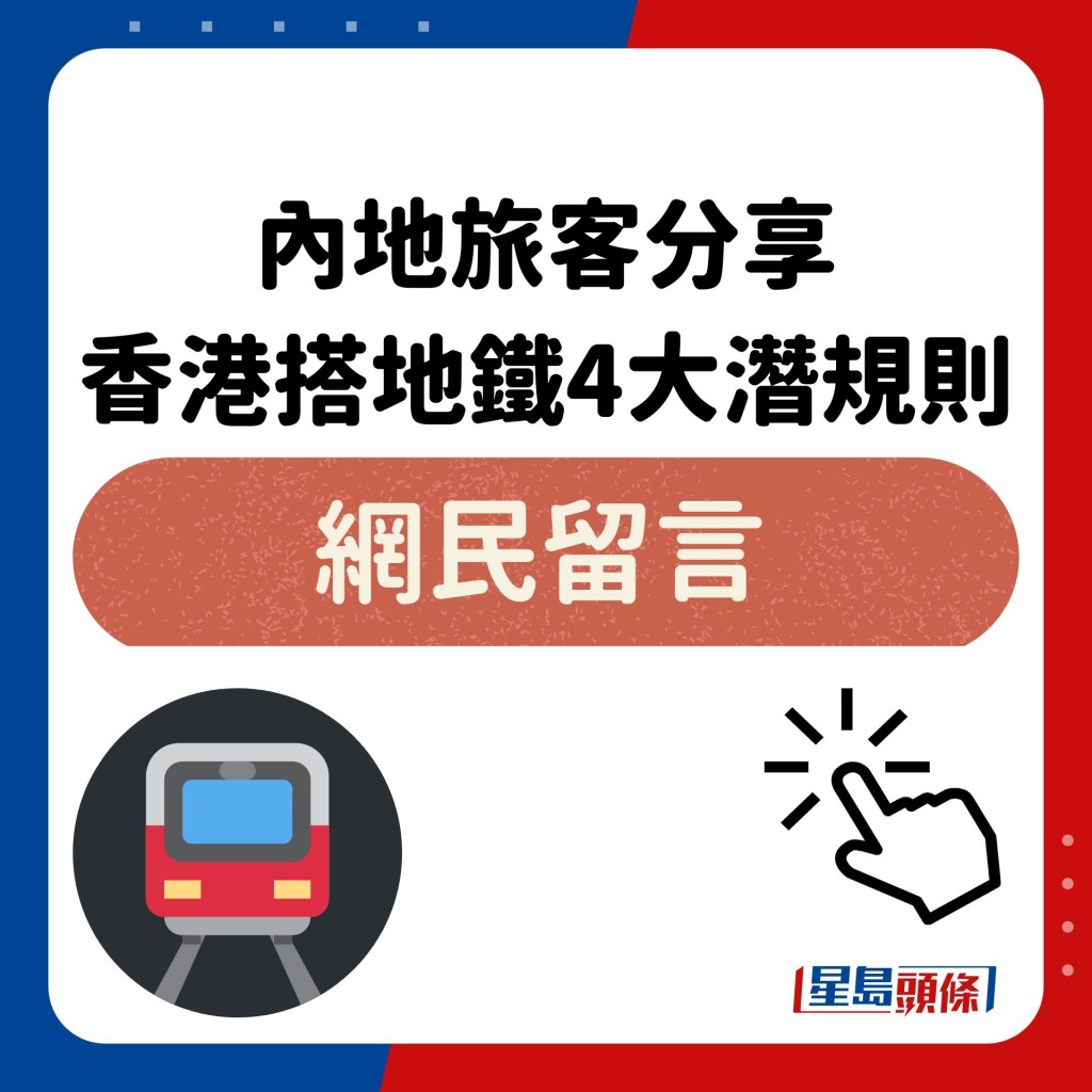 内地旅客分享 香港搭地铁4大潜规则 网民留言