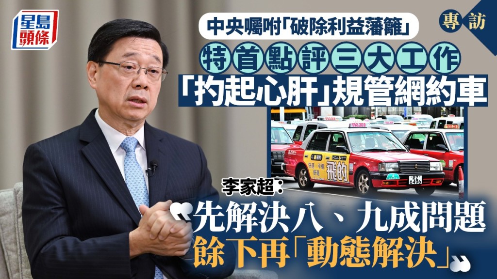 李家超专访︱点评三类「破除利益藩篱」工作：改革必有阻力 网约车政策面对众多挑战