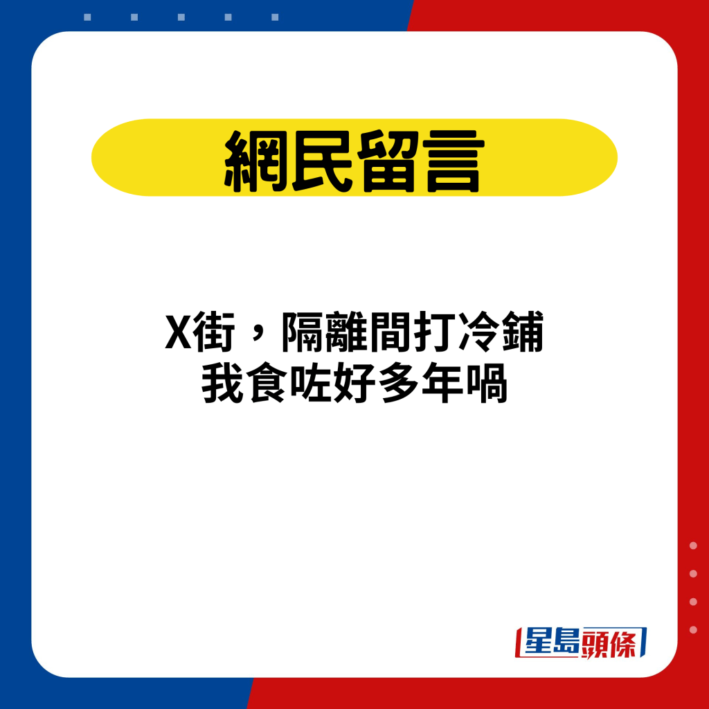 網民留言：X街，隔離間打冷鋪 我食咗好多年喎