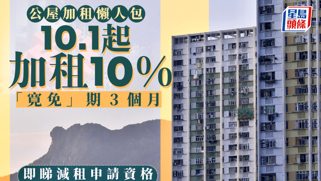 預計公屋將於今年10月起加租，加幅達上限10%，寬免首3個月加幅，即明年1月始正式實施新租金