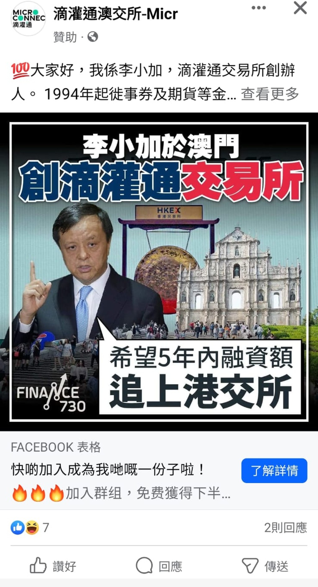 骗徒假冒港交所前行政总裁李小加发文，进行「唱高散货」不法活动。