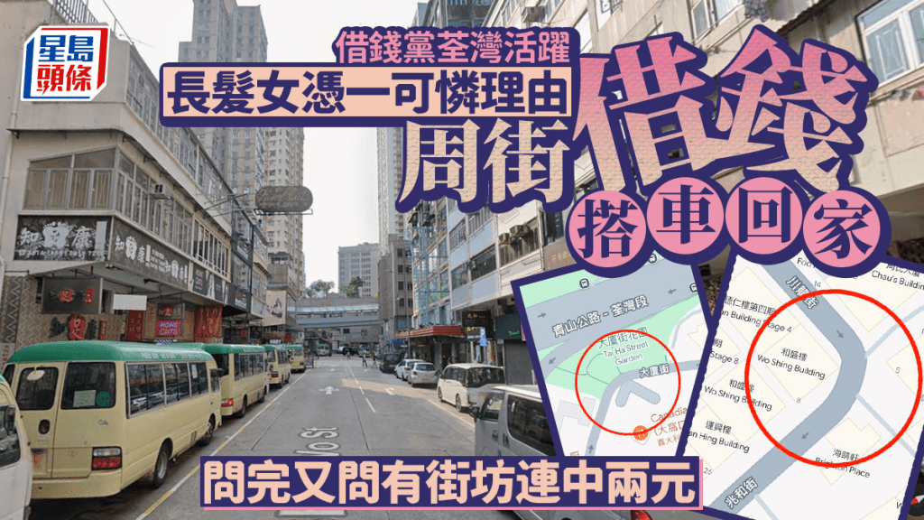 「借錢黨」荃灣活躍 長髮女憑一可憐理由 周街借錢搭車回家 問完又問有街坊連中兩元