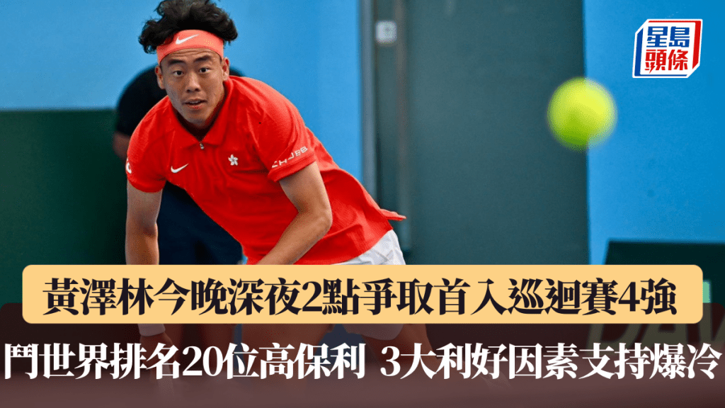黃澤林今晚出戰ATP德拉海灘網球公開賽男單8強。星島圖片