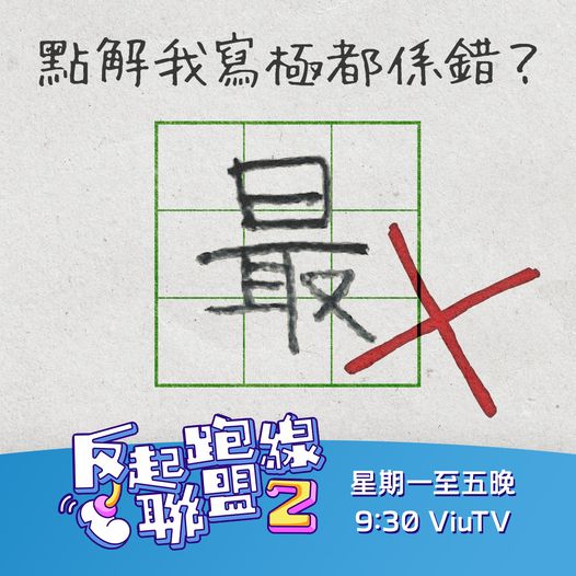 一個被老師打交叉的「最」字，引起不少網民共鳴。