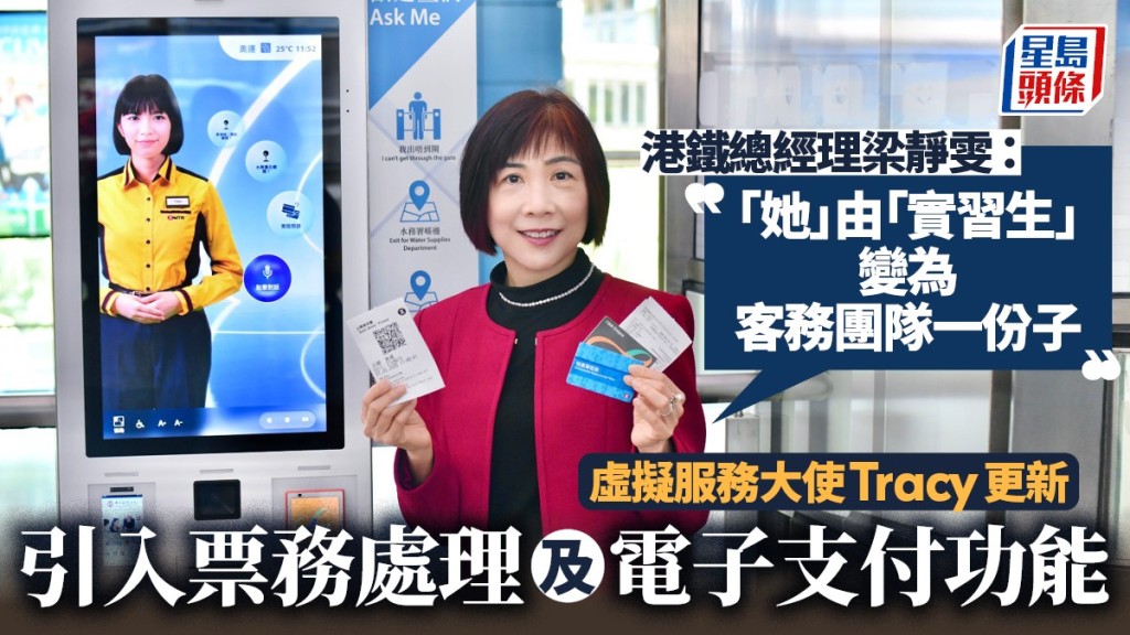 虛擬服務大使Tracy更新  引入票務處理及電子支付功能  港鐵總經理梁靜雯：「她」已由「實習生」變為客務團隊一份子