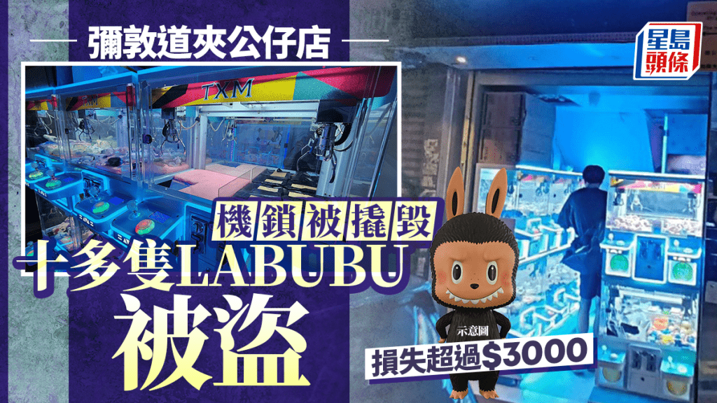 油麻地彌敦道夾公仔舖十多隻LABUBU被盜 損失總值三千多元