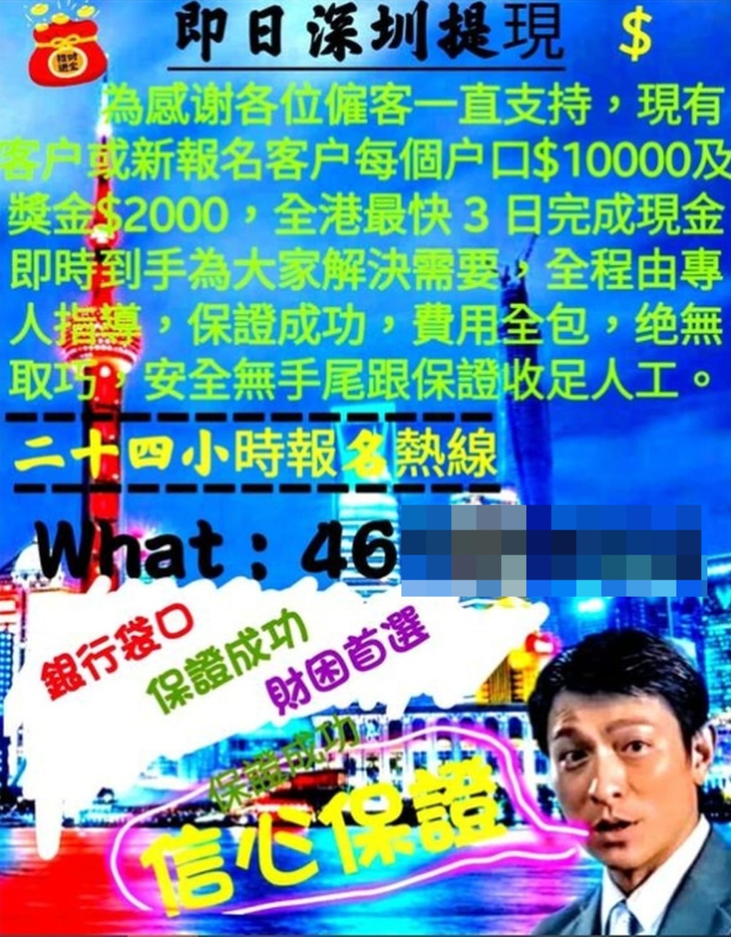盜用著名藝人劉德華頭像的「搵快錢」貼文稱每開一個戶口可獲10000元報酬，另加2000元獎金。 網上圖片