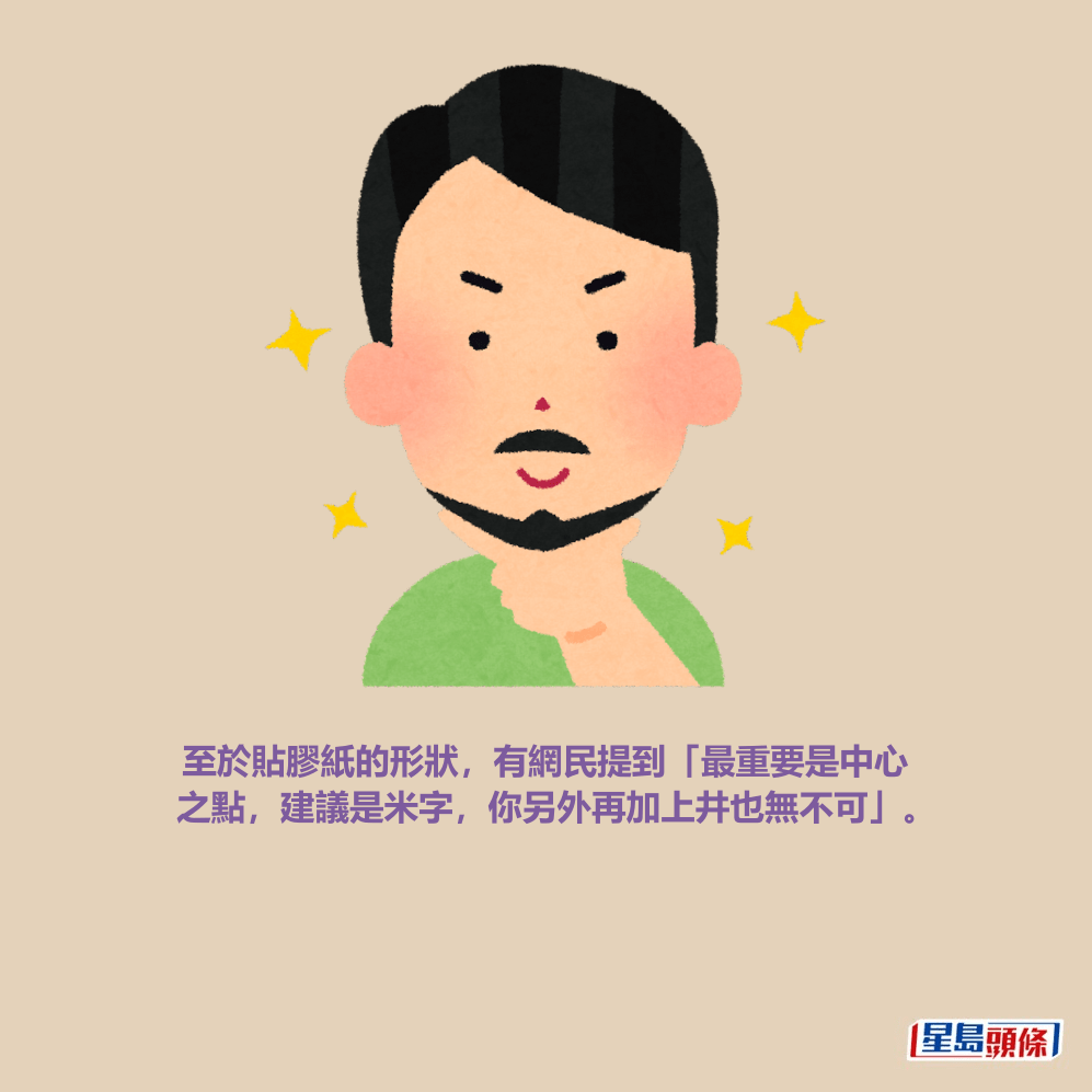 至於貼膠紙的形狀，有網民提到「最重要是中心 之點，建議是米字，你另外再加上井也無不可」。