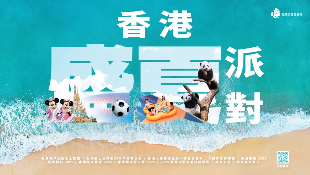 旅發局「香港盛夏派對」展開