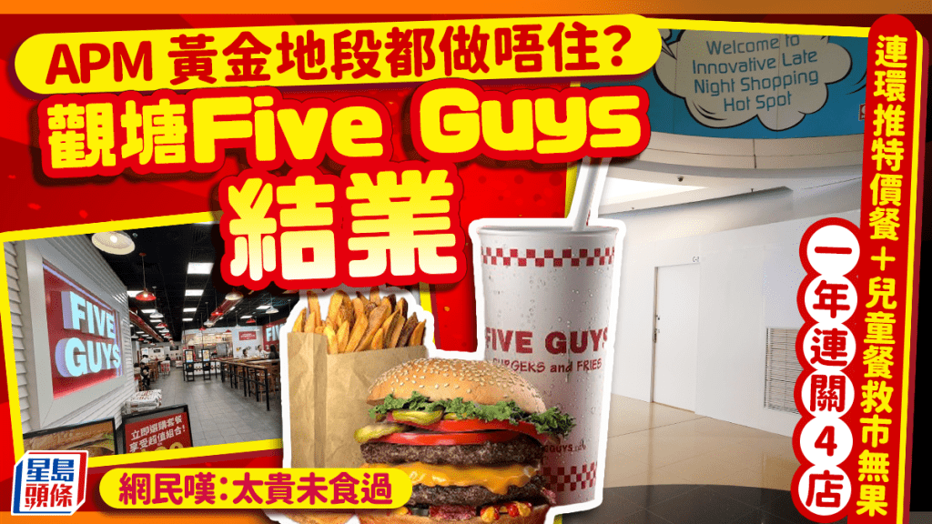 黃金地段都做唔住？觀塘APM「Five Guys」結業 一年連關4店 連環推特價餐＋兒童餐救市無果