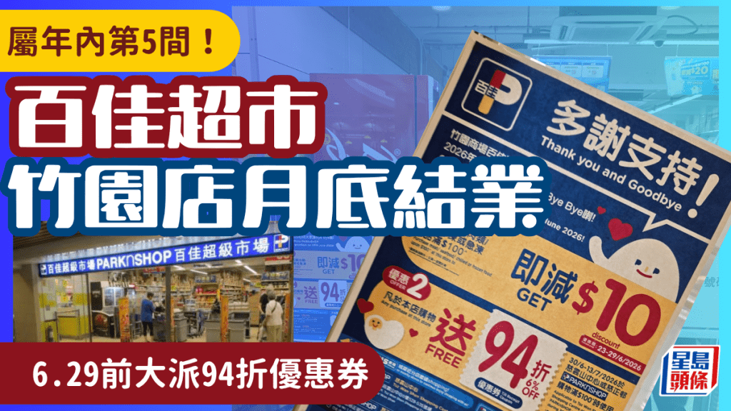 黃大仙竹園百佳超市6.29結業！推清貨大減價 鮮肉/急凍食品滿額減$10 再送94折優惠券