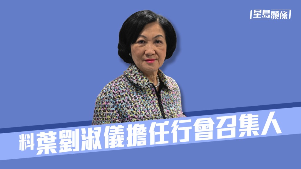 行會召集人料將由新民黨主席、立法會議員葉劉淑儀擔任。資料圖片