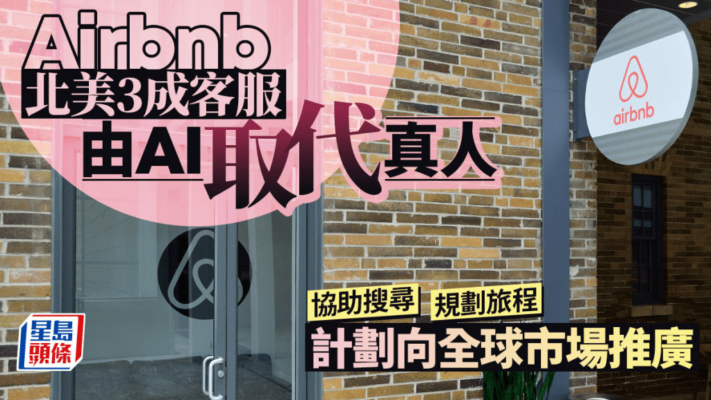 AI取代真人客服 | Airbnb北美3成客服AI接手 計劃向全球市場推廣