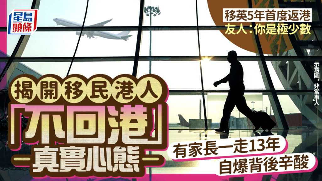 移英5年首度返港 友人：你是極少數 揭開移民港人「不回港」真實心態 有家長一走13年自爆背後辛酸｜Juicy叮