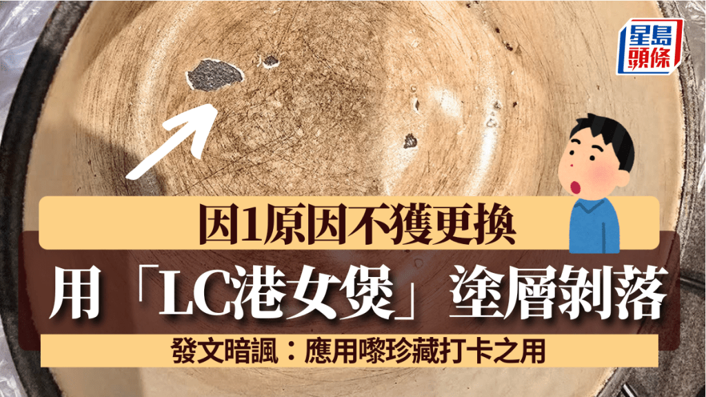 前康宏主席王利民用「LC港女煲」塗層剝落 因1原因不獲更換 發文暗諷：應用嚟珍藏打卡之用