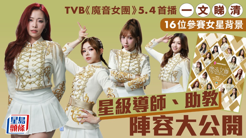 TVB《魔音女團》5.4首播  陳潔靈陳奐仁坐鎮 一文睇清16位參賽女星背景+星級導師助教陣容