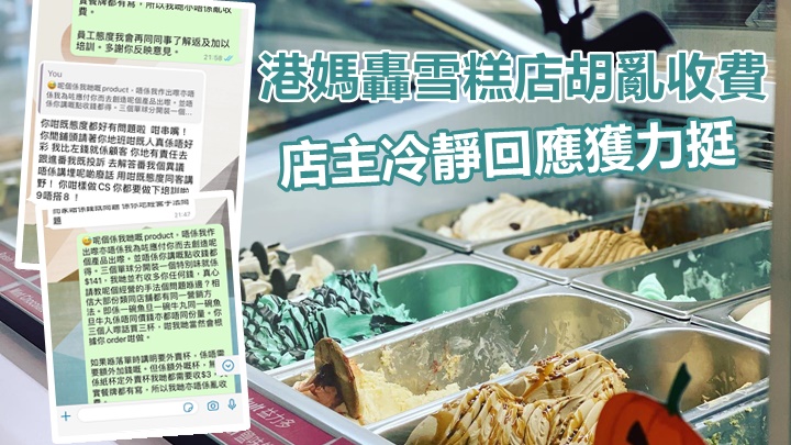 一名港媽因質疑雪糕店的定價而投訴並炮轟為黑店，引發熱議。Mamma Mia Gelato facebook圖片