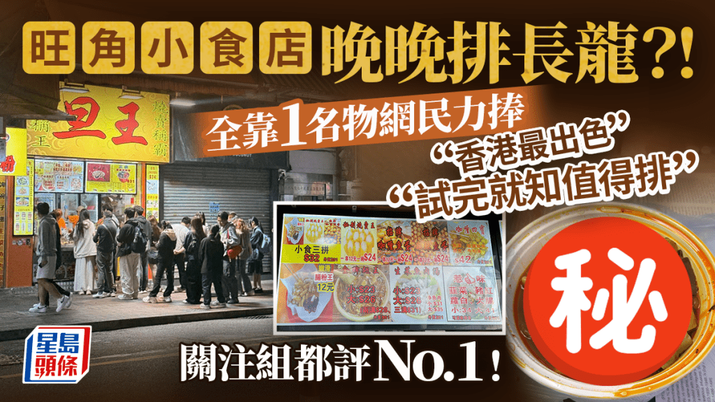 旺角小食店每晚大排長龍！港女好奇「真係咁好食？」 網民齊齊力推1物：係最好食，沒有之一！