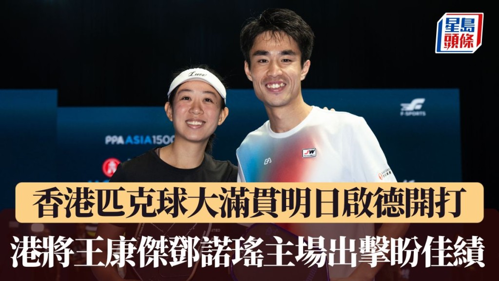 香港匹克球大滿貫。